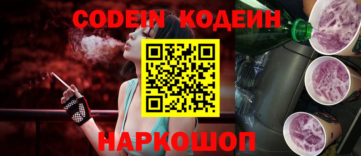 Кодеин Purple Drank Муром